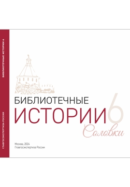 Буклет «Библиотечные истории 6»